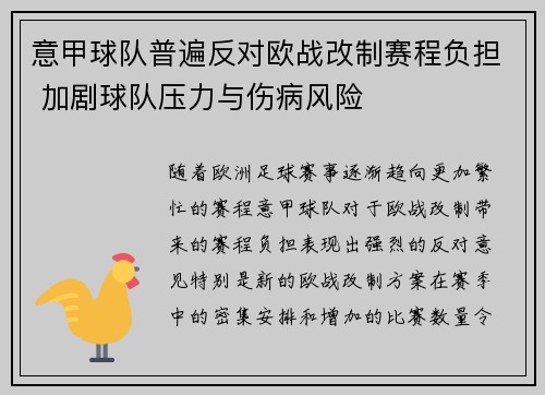 意甲球队普遍反对欧战改制赛程负担 加剧球队压力与伤病风险 意甲球队普遍反对欧战改制赛程负担 加剧球队压力与伤病风险