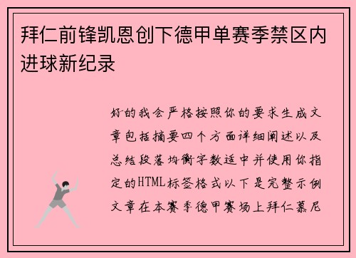 拜仁前锋凯恩创下德甲单赛季禁区内进球新纪录 拜仁前锋凯恩创下德甲单赛季禁区内进球新纪录