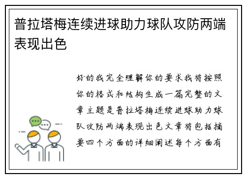 普拉塔梅连续进球助力球队攻防两端表现出色