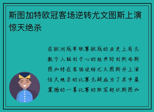 斯图加特欧冠客场逆转尤文图斯上演惊天绝杀 斯图加特欧冠客场逆转尤文图斯上演惊天绝杀