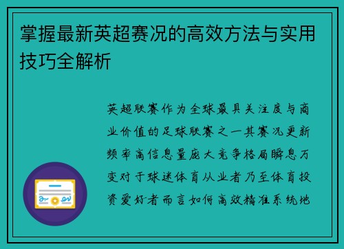 掌握最新英超赛况的高效方法与实用技巧全解析