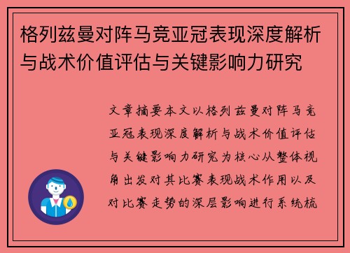 格列兹曼对阵马竞亚冠表现深度解析与战术价值评估与关键影响力研究 格列兹曼对阵马竞亚冠表现深度解析与战术价值评估与关键影响力研究