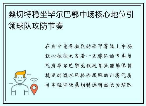 桑切特稳坐毕尔巴鄂中场核心地位引领球队攻防节奏 桑切特稳坐毕尔巴鄂中场核心地位引领球队攻防节奏