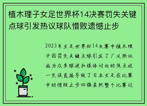 植木理子女足世界杯14决赛罚失关键点球引发热议球队惜败遗憾止步