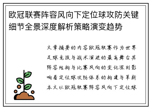 欧冠联赛阵容风向下定位球攻防关键细节全景深度解析策略演变趋势