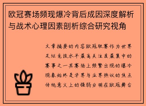 欧冠赛场频现爆冷背后成因深度解析与战术心理因素剖析综合研究视角