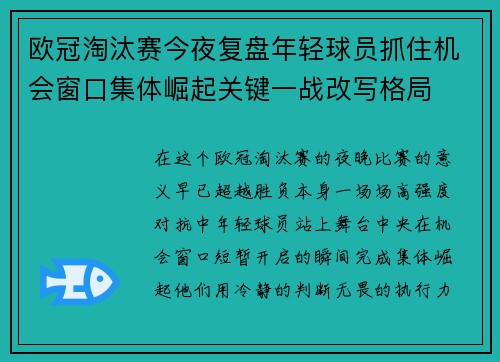 欧冠淘汰赛今夜复盘年轻球员抓住机会窗口集体崛起关键一战改写格局