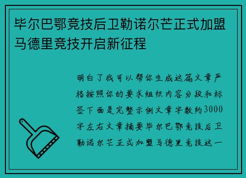 毕尔巴鄂竞技后卫勒诺尔芒正式加盟马德里竞技开启新征程 毕尔巴鄂竞技后卫勒诺尔芒正式加盟马德里竞技开启新征程