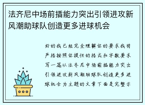 法齐尼中场前插能力突出引领进攻新风潮助球队创造更多进球机会
