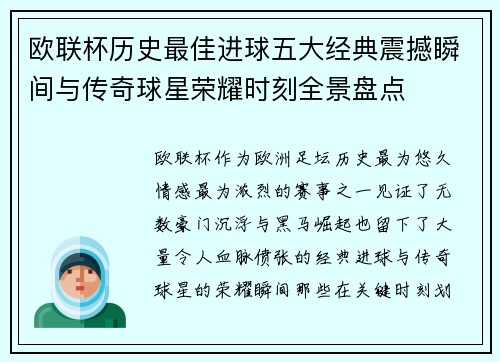欧联杯历史最佳进球五大经典震撼瞬间与传奇球星荣耀时刻全景盘点