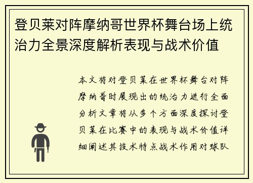 登贝莱对阵摩纳哥世界杯舞台场上统治力全景深度解析表现与战术价值 登贝莱对阵摩纳哥世界杯舞台场上统治力全景深度解析表现与战术价值