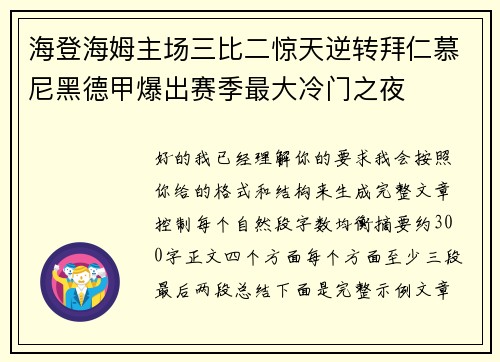 海登海姆主场三比二惊天逆转拜仁慕尼黑德甲爆出赛季最大冷门之夜 海登海姆主场三比二惊天逆转拜仁慕尼黑德甲爆出赛季最大冷门之夜