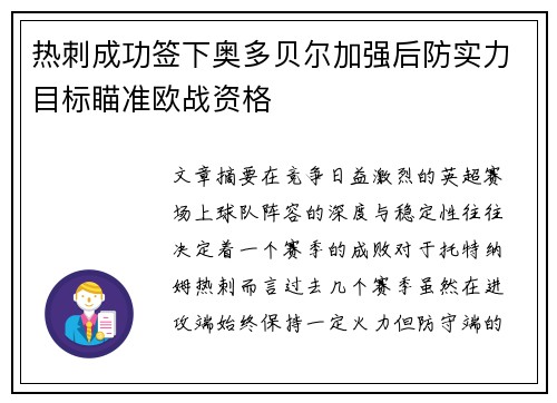 热刺成功签下奥多贝尔加强后防实力目标瞄准欧战资格