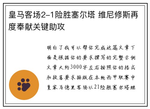 皇马客场2-1险胜塞尔塔 维尼修斯再度奉献关键助攻 皇马客场2-1险胜塞尔塔 维尼修斯再度奉献关键助攻