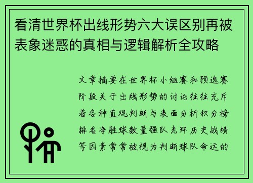 看清世界杯出线形势六大误区别再被表象迷惑的真相与逻辑解析全攻略