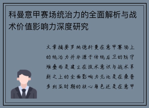 科曼意甲赛场统治力的全面解析与战术价值影响力深度研究 科曼意甲赛场统治力的全面解析与战术价值影响力深度研究