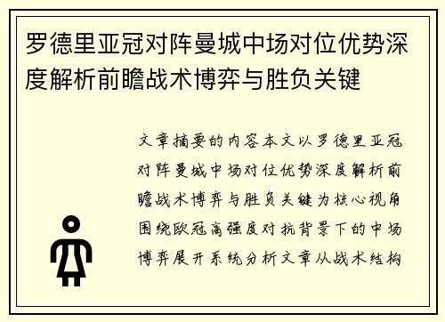 罗德里亚冠对阵曼城中场对位优势深度解析前瞻战术博弈与胜负关键