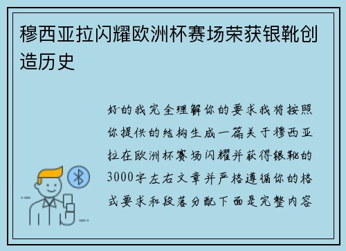 穆西亚拉闪耀欧洲杯赛场荣获银靴创造历史 穆西亚拉闪耀欧洲杯赛场荣获银靴创造历史