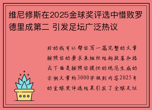 维尼修斯在2025金球奖评选中惜败罗德里成第二 引发足坛广泛热议 维尼修斯在2025金球奖评选中惜败罗德里成第二 引发足坛广泛热议