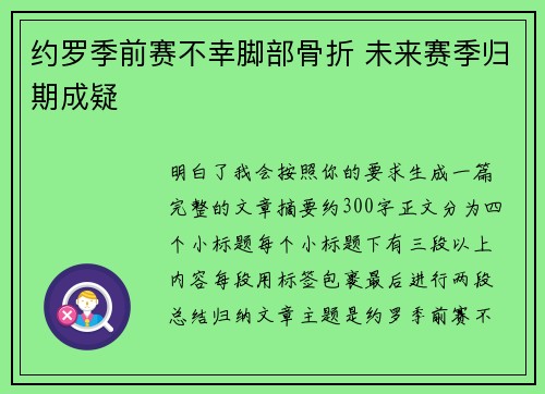 约罗季前赛不幸脚部骨折 未来赛季归期成疑 约罗季前赛不幸脚部骨折 未来赛季归期成疑