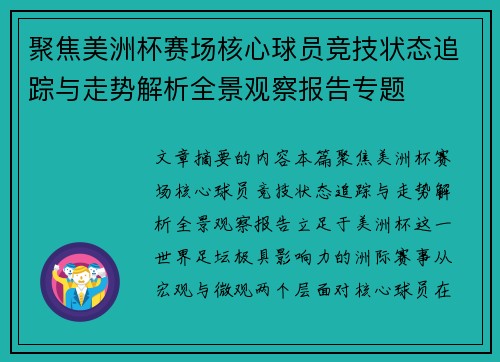 聚焦美洲杯赛场核心球员竞技状态追踪与走势解析全景观察报告专题
