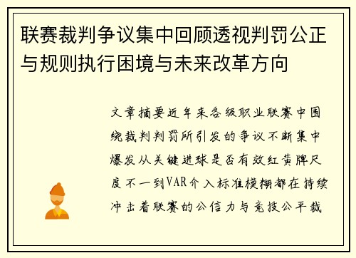 联赛裁判争议集中回顾透视判罚公正与规则执行困境与未来改革方向 联赛裁判争议集中回顾透视判罚公正与规则执行困境与未来改革方向