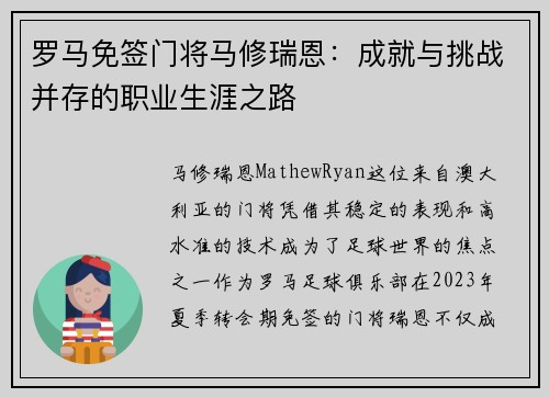 罗马免签门将马修瑞恩：成就与挑战并存的职业生涯之路