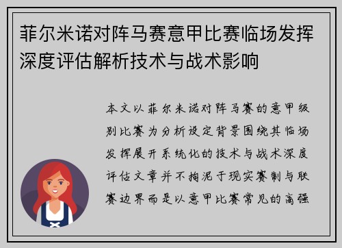 菲尔米诺对阵马赛意甲比赛临场发挥深度评估解析技术与战术影响 菲尔米诺对阵马赛意甲比赛临场发挥深度评估解析技术与战术影响