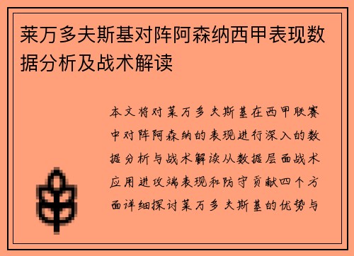 莱万多夫斯基对阵阿森纳西甲表现数据分析及战术解读