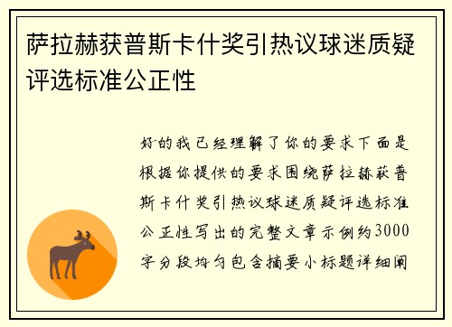 萨拉赫获普斯卡什奖引热议球迷质疑评选标准公正性 萨拉赫获普斯卡什奖引热议球迷质疑评选标准公正性