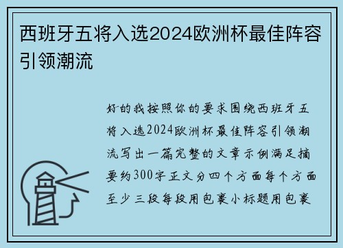 西班牙五将入选2024欧洲杯最佳阵容引领潮流