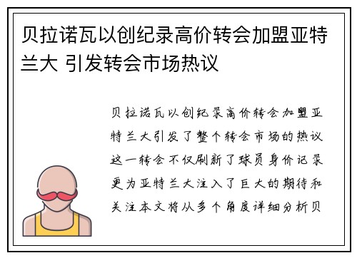 贝拉诺瓦以创纪录高价转会加盟亚特兰大 引发转会市场热议