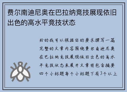 费尔南迪尼奥在巴拉纳竞技展现依旧出色的高水平竞技状态