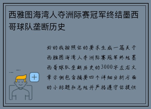 西雅图海湾人夺洲际赛冠军终结墨西哥球队垄断历史