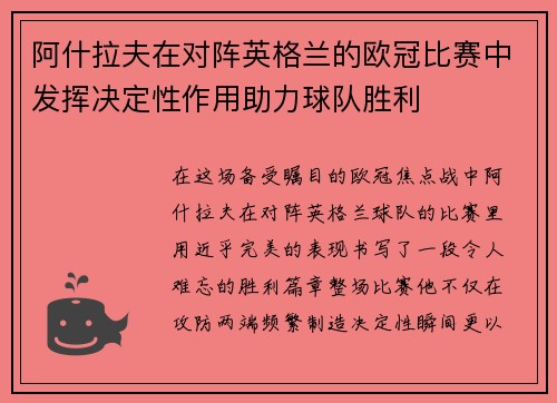 阿什拉夫在对阵英格兰的欧冠比赛中发挥决定性作用助力球队胜利