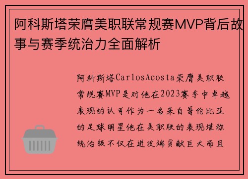 阿科斯塔荣膺美职联常规赛MVP背后故事与赛季统治力全面解析 阿科斯塔荣膺美职联常规赛MVP背后故事与赛季统治力全面解析
