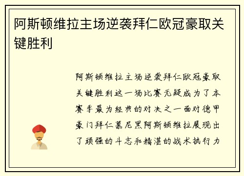阿斯顿维拉主场逆袭拜仁欧冠豪取关键胜利 阿斯顿维拉主场逆袭拜仁欧冠豪取关键胜利
