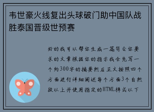 韦世豪火线复出头球破门助中国队战胜泰国晋级世预赛