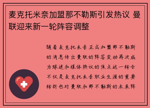 麦克托米奈加盟那不勒斯引发热议 曼联迎来新一轮阵容调整
