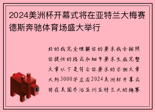 2024美洲杯开幕式将在亚特兰大梅赛德斯奔驰体育场盛大举行