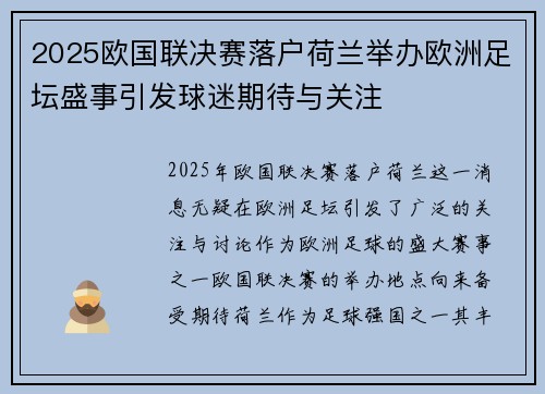 2025欧国联决赛落户荷兰举办欧洲足坛盛事引发球迷期待与关注