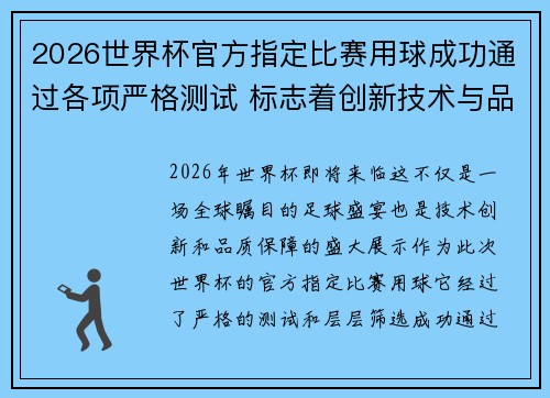 2026世界杯官方指定比赛用球成功通过各项严格测试 标志着创新技术与品质保障 2026世界杯官方指定比赛用球成功通过各项严格测试 标志着创新技术与品质保障