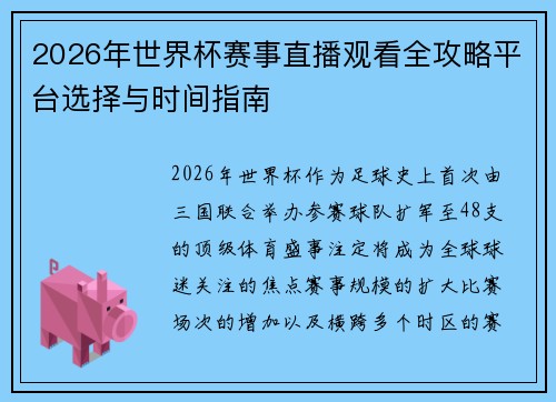 2026年世界杯赛事直播观看全攻略平台选择与时间指南 2026年世界杯赛事直播观看全攻略平台选择与时间指南