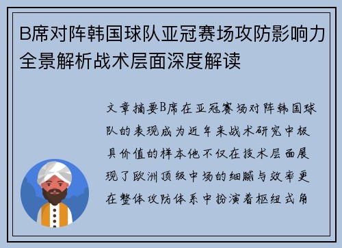 B席对阵韩国球队亚冠赛场攻防影响力全景解析战术层面深度解读