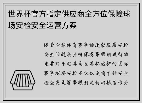 世界杯官方指定供应商全方位保障球场安检安全运营方案 世界杯官方指定供应商全方位保障球场安检安全运营方案