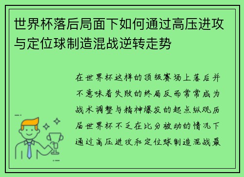世界杯落后局面下如何通过高压进攻与定位球制造混战逆转走势 世界杯落后局面下如何通过高压进攻与定位球制造混战逆转走势