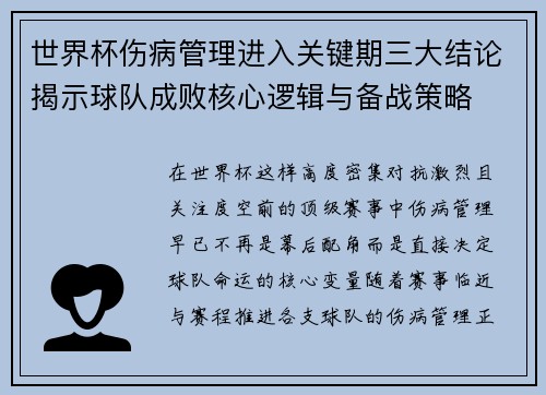 世界杯伤病管理进入关键期三大结论揭示球队成败核心逻辑与备战策略