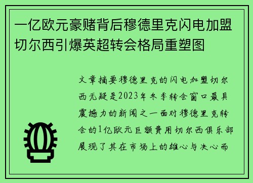 一亿欧元豪赌背后穆德里克闪电加盟切尔西引爆英超转会格局重塑图 一亿欧元豪赌背后穆德里克闪电加盟切尔西引爆英超转会格局重塑图