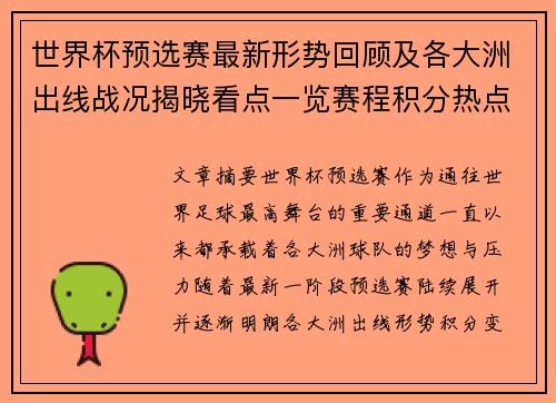 世界杯预选赛最新形势回顾及各大洲出线战况揭晓看点一览赛程积分热点总结 世界杯预选赛最新形势回顾及各大洲出线战况揭晓看点一览赛程积分热点总结
