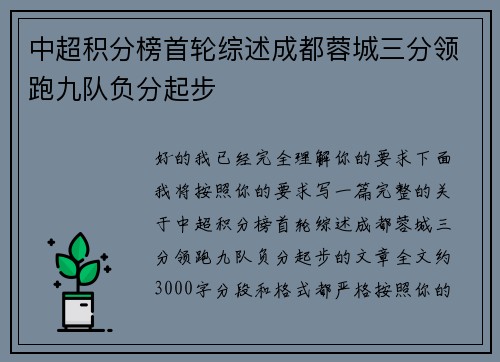 中超积分榜首轮综述成都蓉城三分领跑九队负分起步 中超积分榜首轮综述成都蓉城三分领跑九队负分起步
